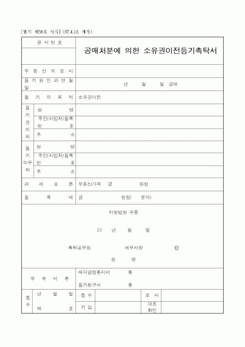 (채권/채무)공매처분에 의한 소유권이전등기촉탁서1