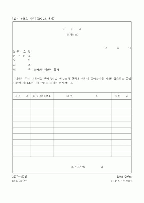 (경매)공매참가제한의 통지