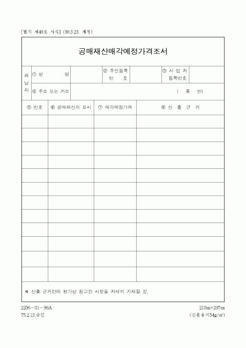 (채권/채무)공매재산매각예정가격조서
