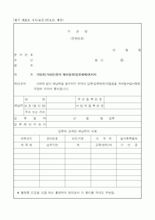 (채권/채무)가압류(가처분)중의 재산압류(압류해제)통지서