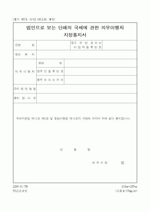 (국세청)법인으로 보는 단체의 국세에 관한 의무이행자