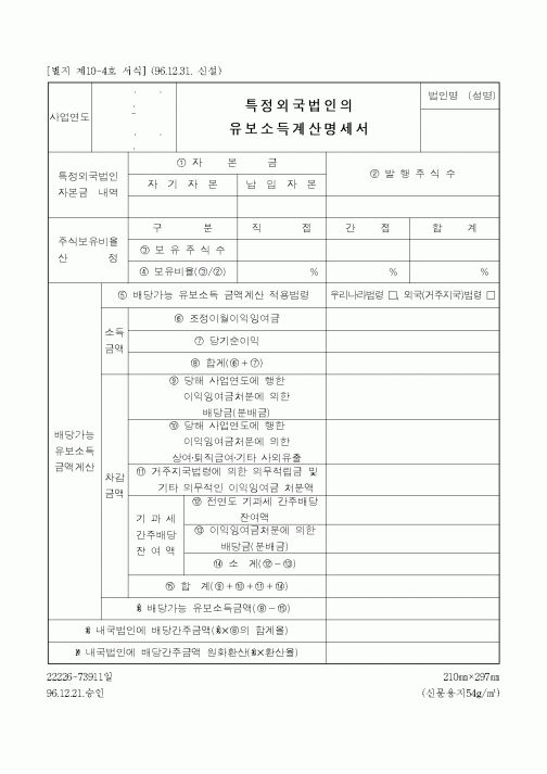(국세청)특정외국법인의 유보소득계산명세서
