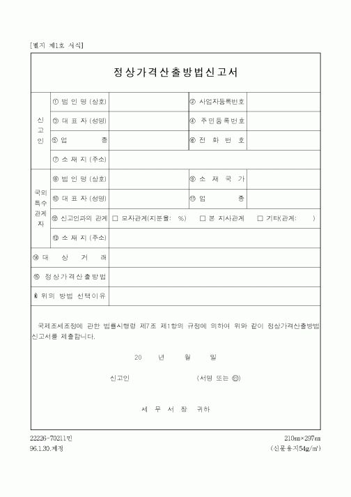 (국세청)정상가격산출방법신고서