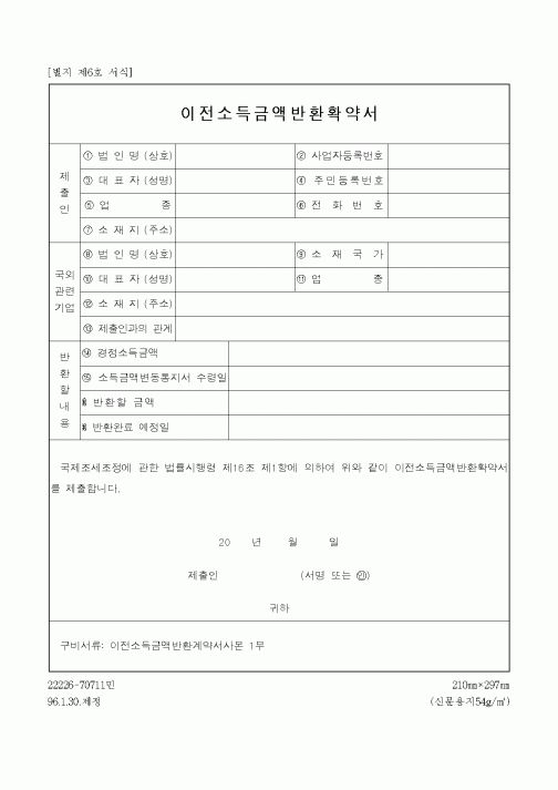 (채권/채무)이전소득금액반환확약서