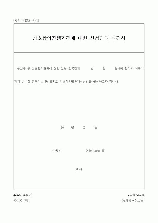(채권/채무)상호합의진행기간에 대한 신청인의 의견서