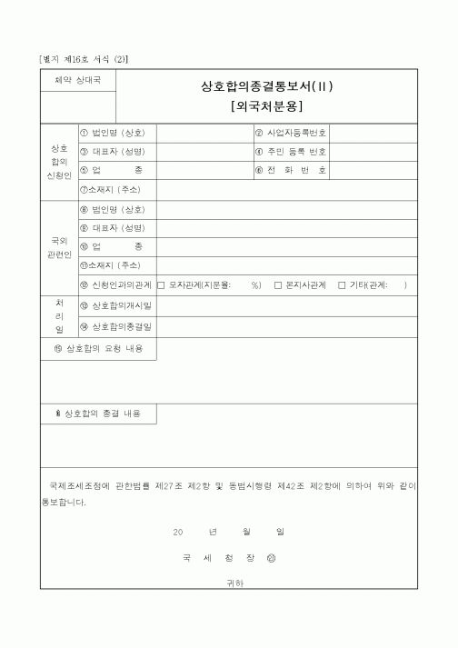 (채권/채무)상호합의종결통보서(2)