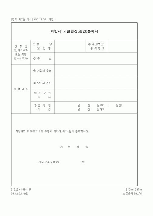(행정자치부)지방세 기한연장(승인)통지서