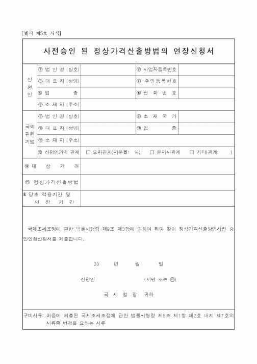 (국세청)사전승인 된 정상가격산출방법의 연장신청서