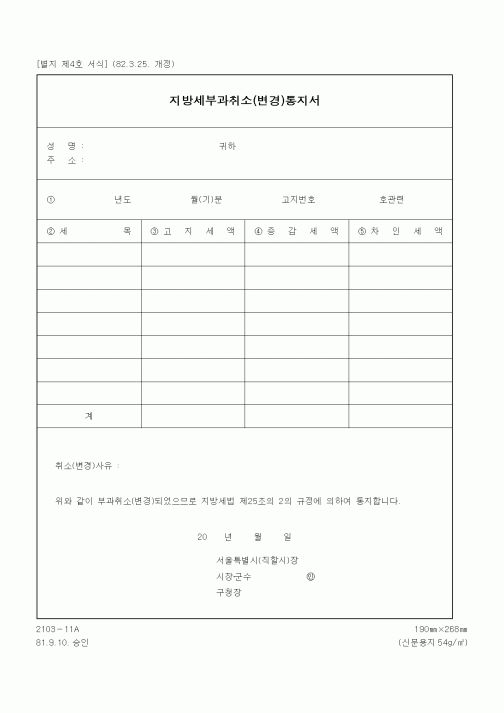 (행정자치부)지방세부과취소(변경)통지서