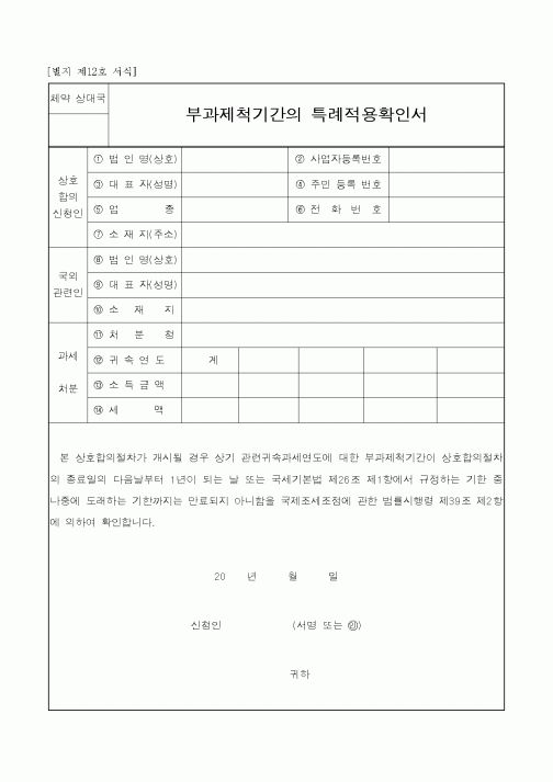 (국세청)부과제척기간의 특례적용확인서