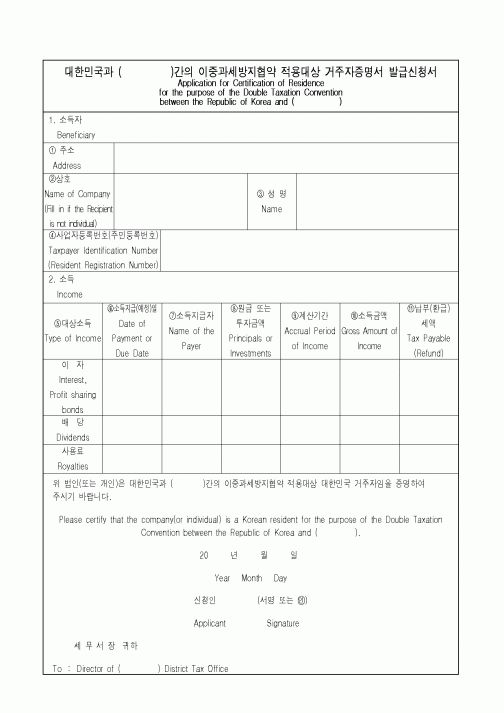 (국세청)이중과세방지협약 적용대상 거주자증명서 발급신청서