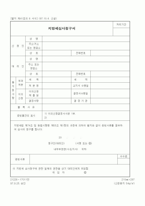 (생활민원)지방세심사청구서
