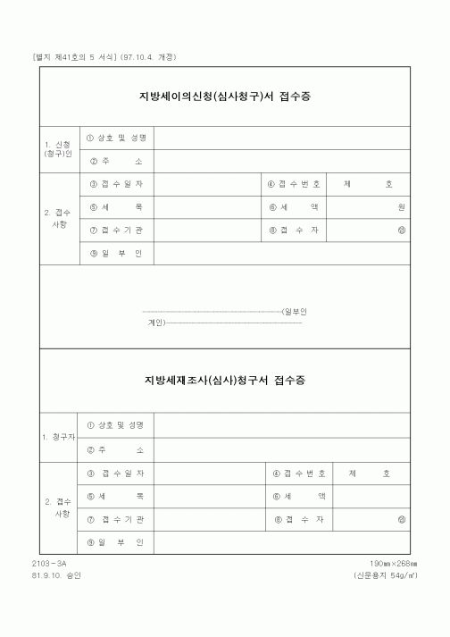 (생활민원)지방세이의신청(심사청구)서 접수증