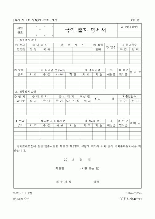 (국세청)국외 출자 명세서
