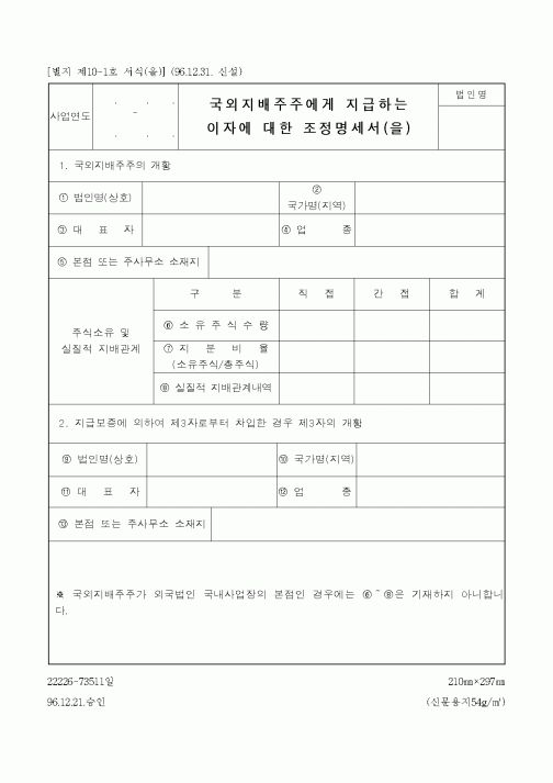 (국세청)국외지배주주에게 지급하는 이자에 대한 조정명세서(을)