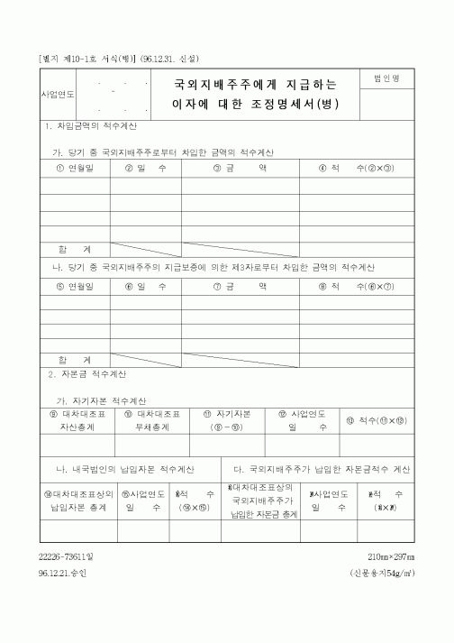 (국세청)국외지배주주에게 지급하는이자에 대한 조정명세서(병)