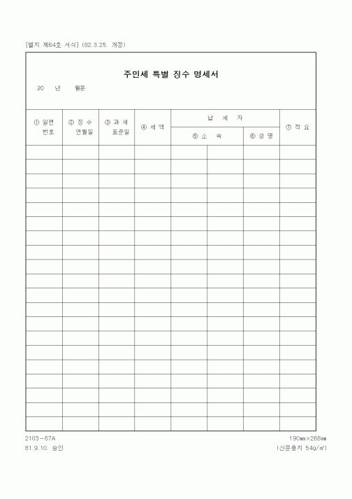 (생활민원)주민세 특별 징수 명세서