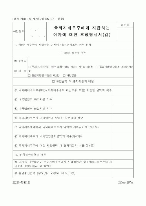 (국세청)국외지배주주에게 지급하는이자에 대한 조정명세서(갑)
