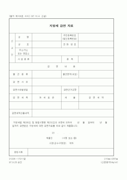 (기타행정서식)지방세 감면 자료