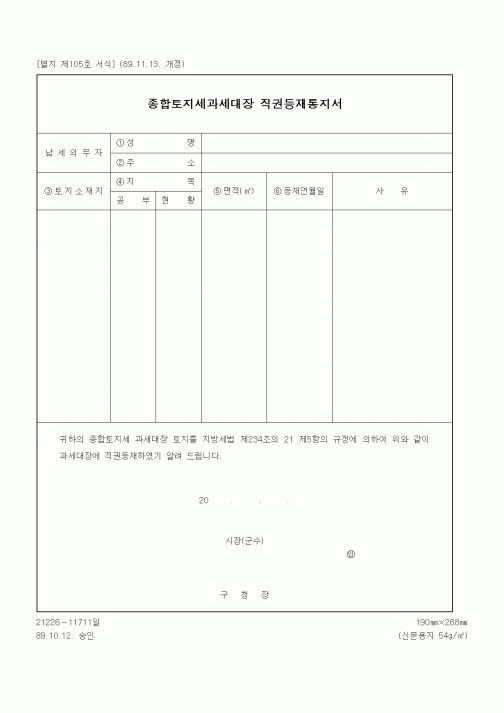 (기타행정서식)종합토지세과세대장 직권등재통지서
