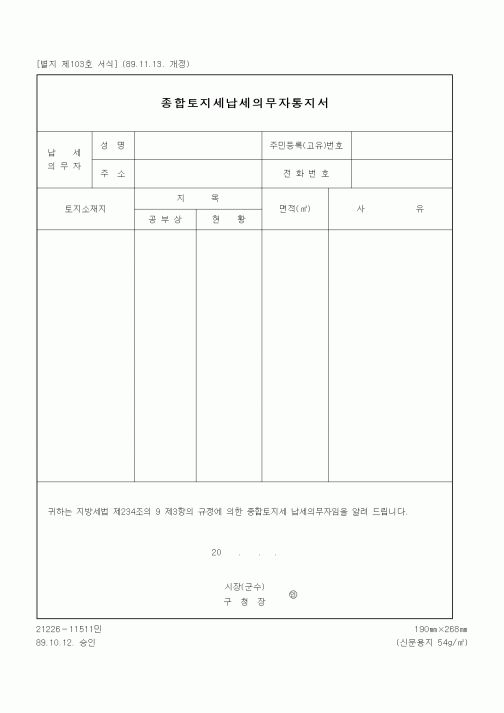 (기타행정서식)종합토지세납세의무자통지서