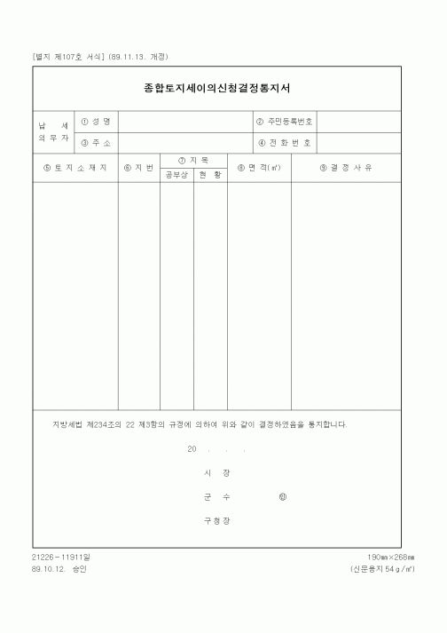 (기타행정서식)종합토지세이의신청결정통지서