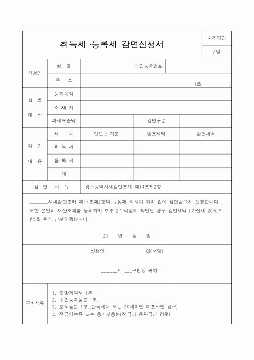 (국세청)취득세 등록세 감면신청서