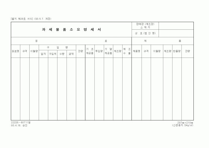 (세무/회계)과세물품소요명세서