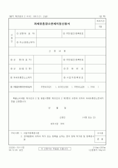 (생활민원)과세유흥장소면세지정신청서