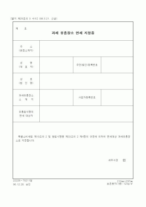 (생활민원)과세 유흥장소 면세 지정증