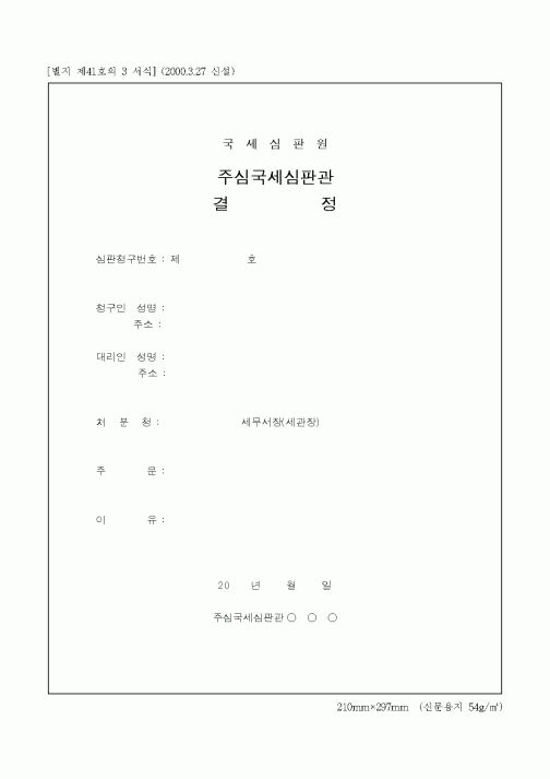 (관세청)주심국세심판관