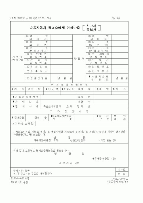 (국세청)승용자동차 특별소비세 면세반출 신고(통보)서