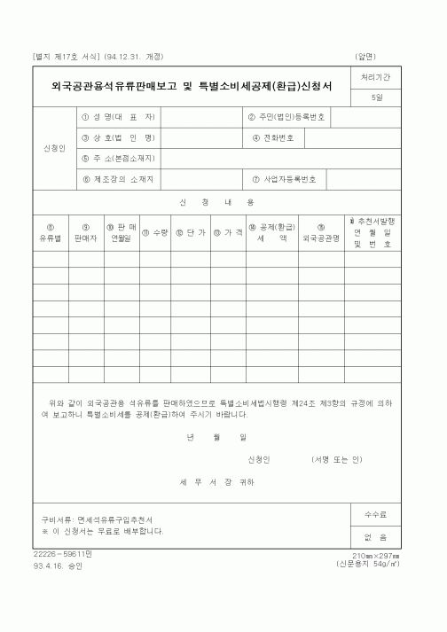 (국세청)외국공관용석유류판매보고 및 특별소비세공제(환급)신청서
