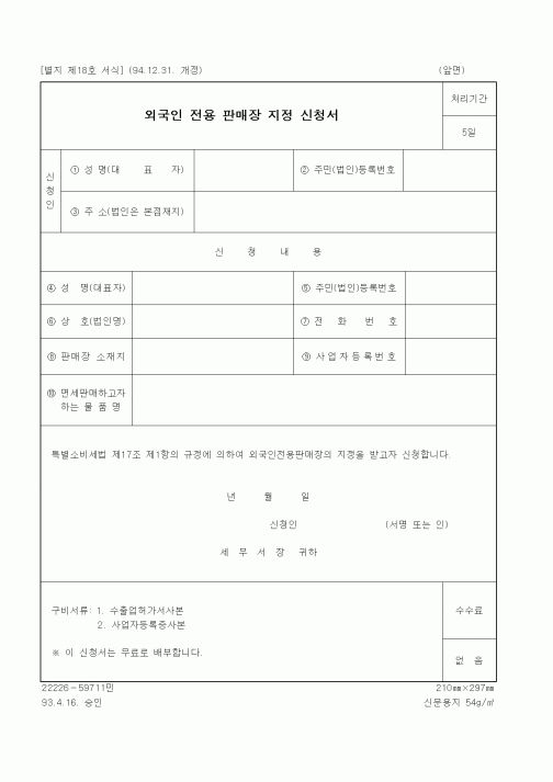 (국세청)외국인 전용 판매장 지정 신청서