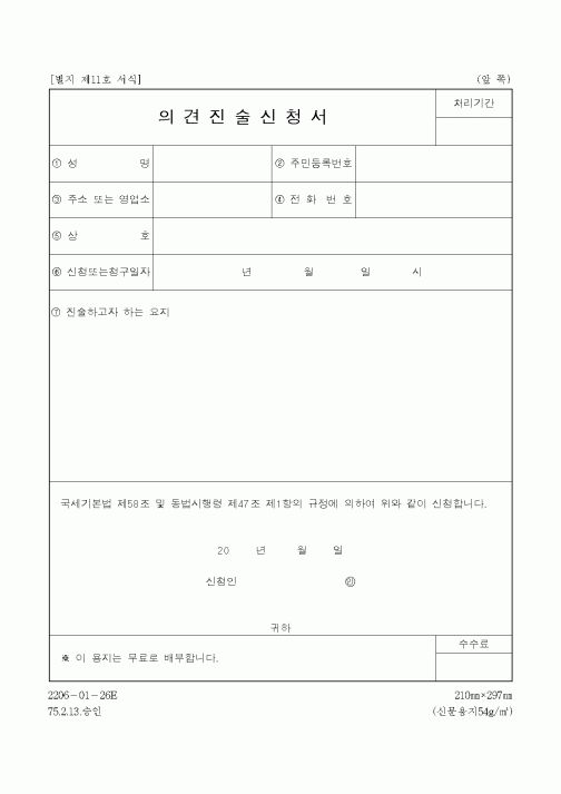 (국세청)의견진술신청서