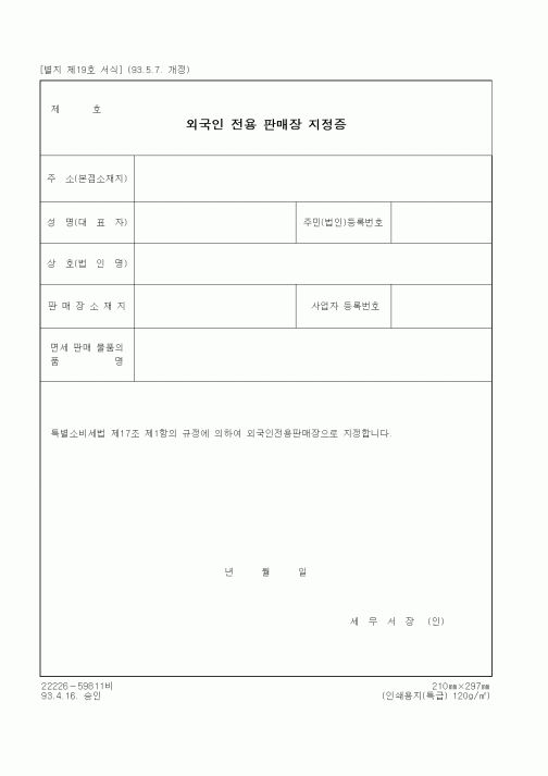 (생활민원)외국인 전용 판매장 지정증