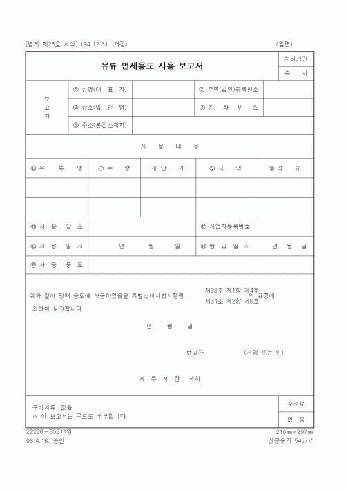 (세무/회계)유류 면세용도 사용 보고서