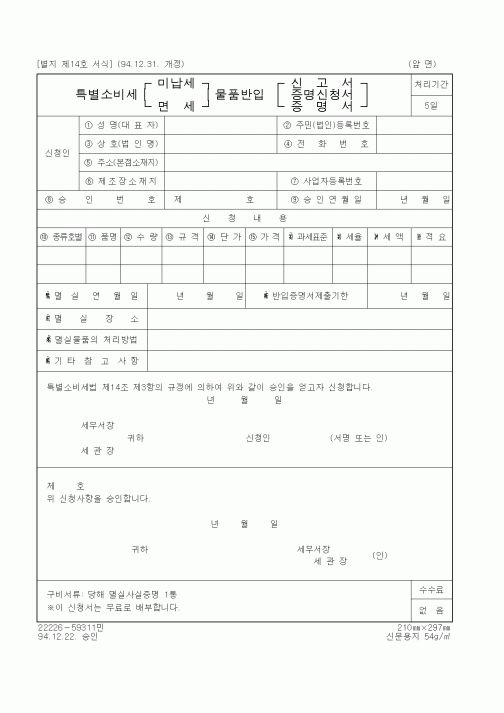 (국세청)특별소비세 미납세(면세) 물품반입 신고서(증명신청서, 증명서)