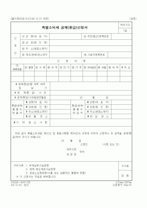 (국세청)특별소비세 공제(환급)신청서