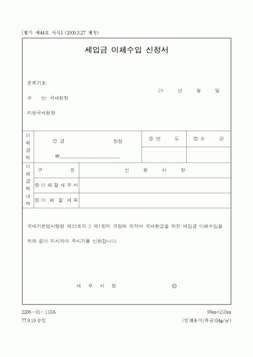 (국세청)세입금 이체수입 신청서