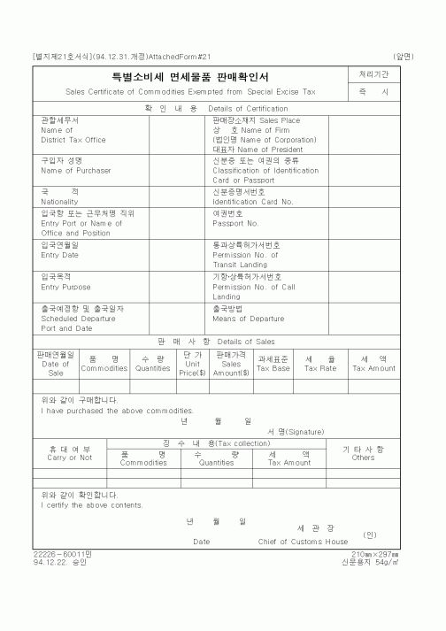 (세무/회계)특별소비세 면세물품 판매확인서