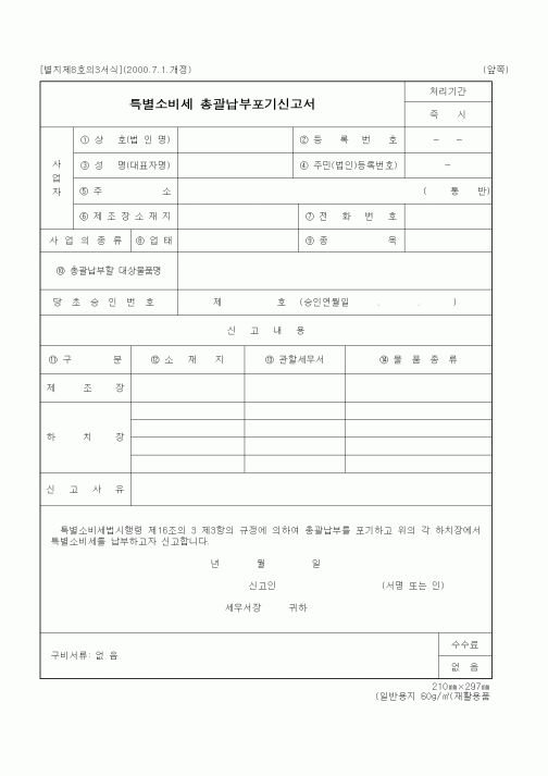 (세무/회계)특별소비세 총괄납부포기신고서
