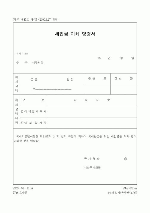 (국세청)세입금 이체 명령서