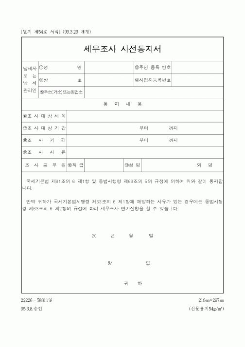 (국세청)세무조사 사전통지서