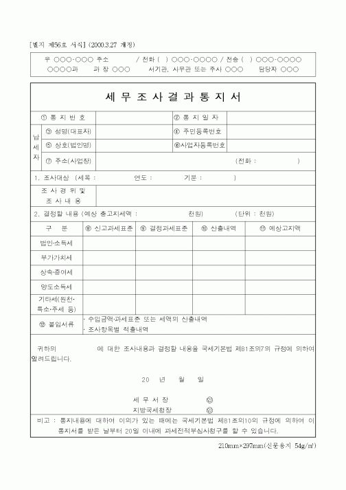 (국세청)세무조사결과통지서