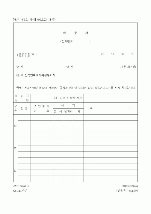 (국세청)상속인대표자지정통지서