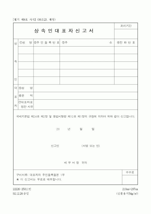 (국세청)상속인대표자신고서