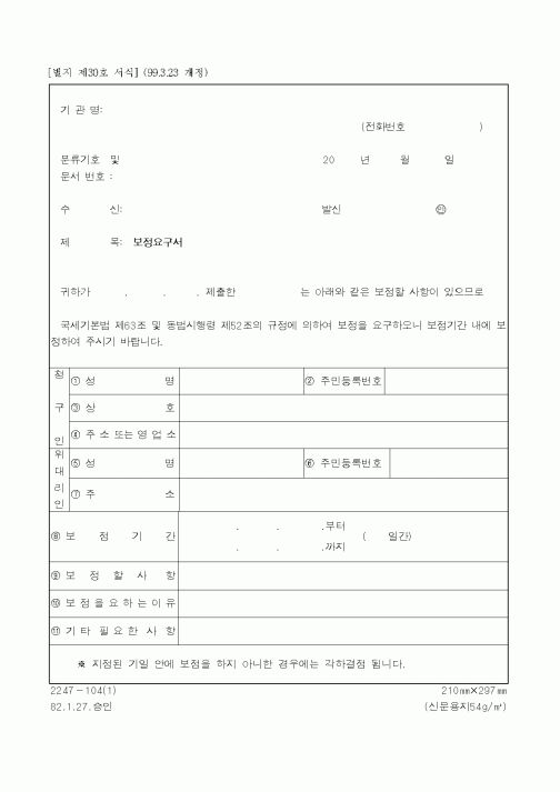 (국세청)보정요구서