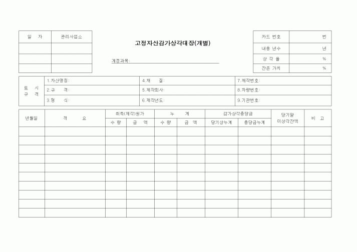 (세무/회계)고정자산감가상각대장(개벌)