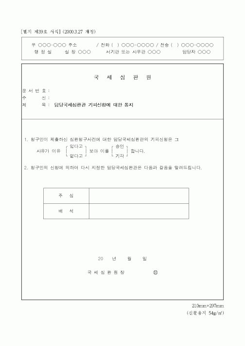 (국세청)담당국세심판관 기피신청에 대한 통지